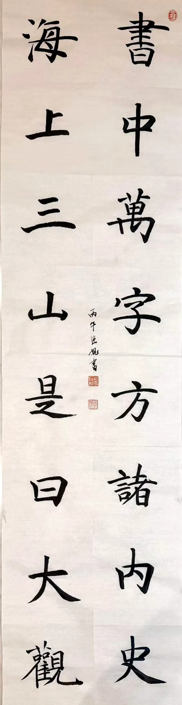 书中万字方诸内史 海上三山是曰大观
