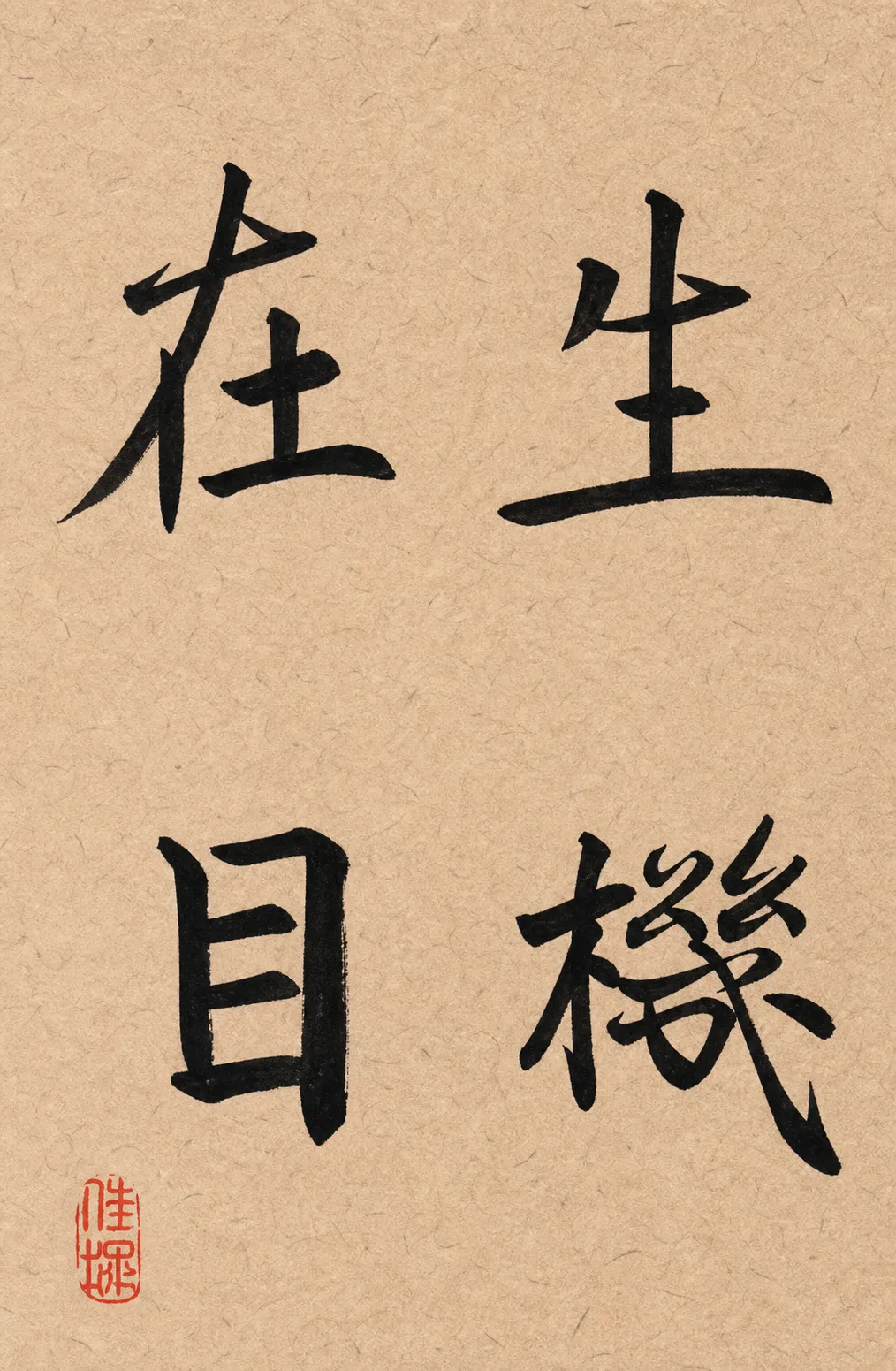 生机在目