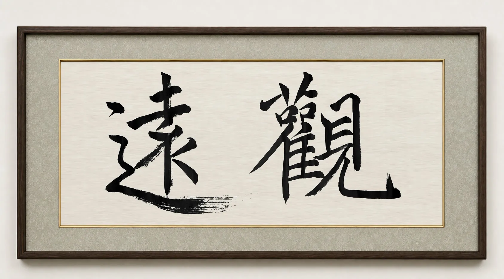 观远